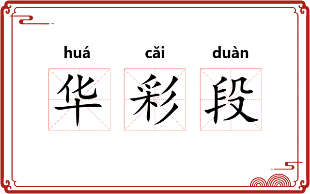 华彩段