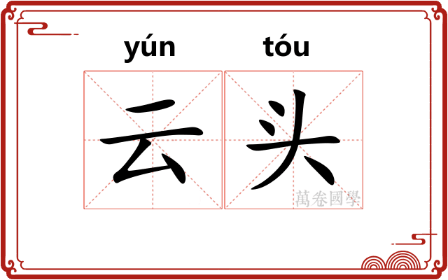云头