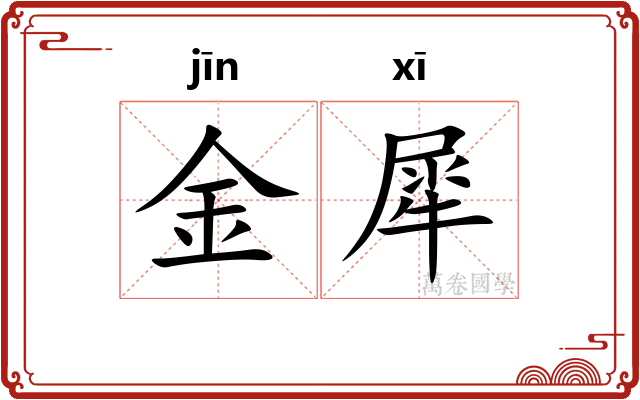 金犀