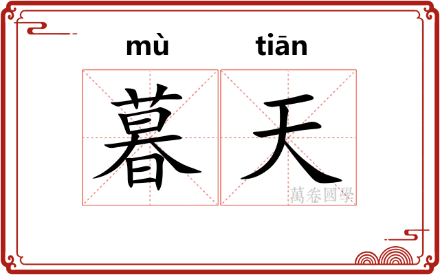 暮天