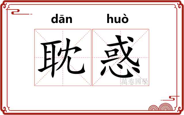 耽惑