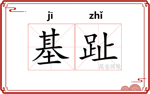 基趾 基趾