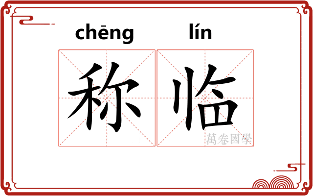 称临