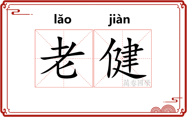 老健