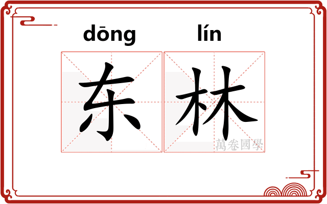 东林