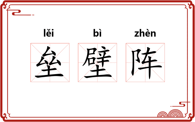 垒壁阵 垒壁阵