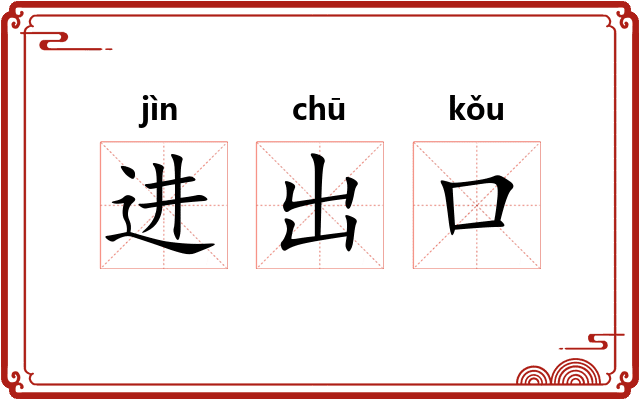 进出口