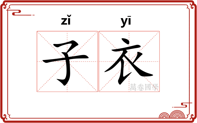 子衣