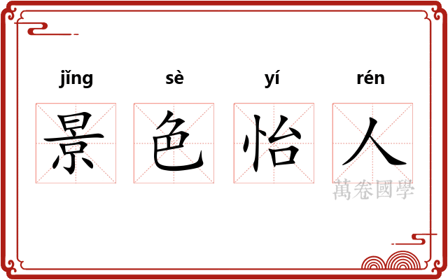 景色怡人