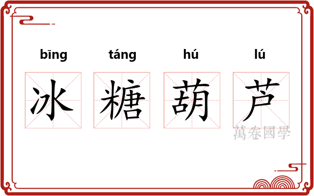 冰糖葫芦