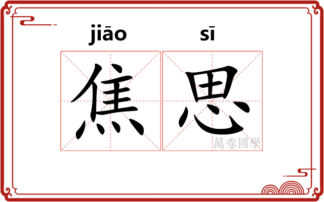焦思