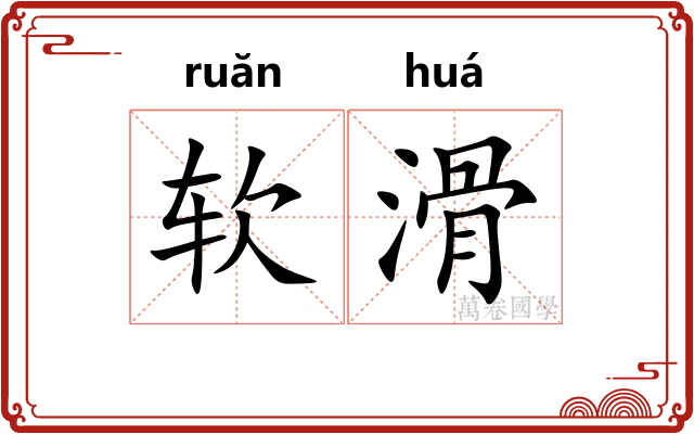 软滑