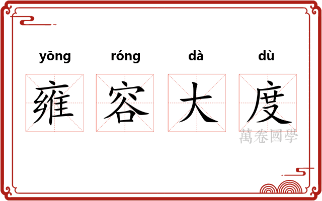 雍容大度