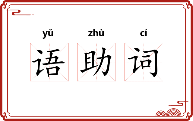 语助词