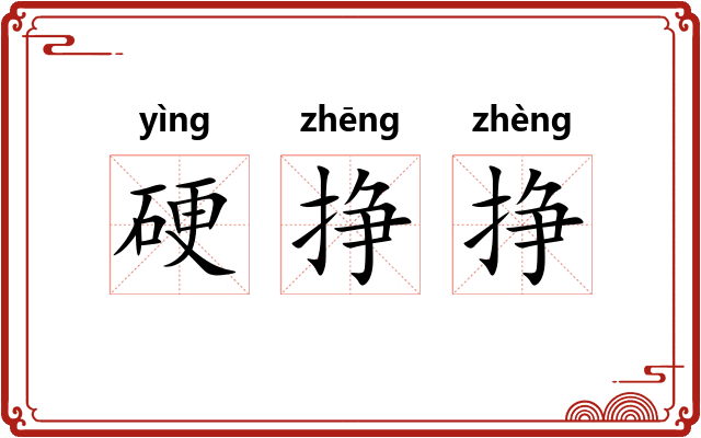 硬挣挣