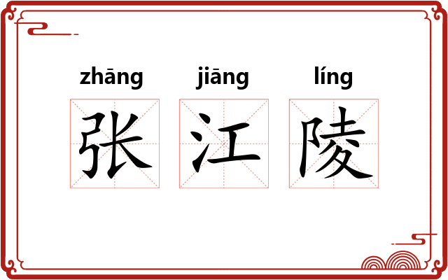张江陵