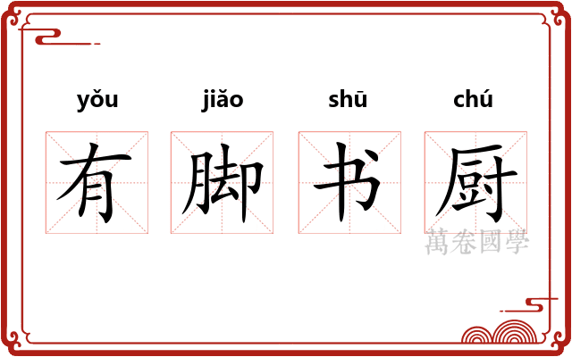 有脚书厨
