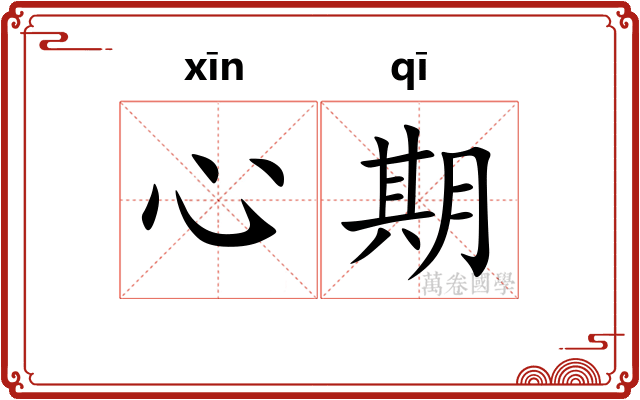 心期