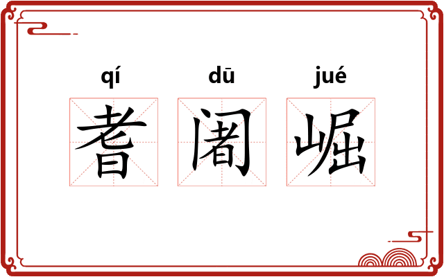 耆阇崛