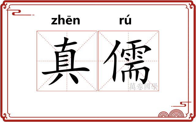 真儒