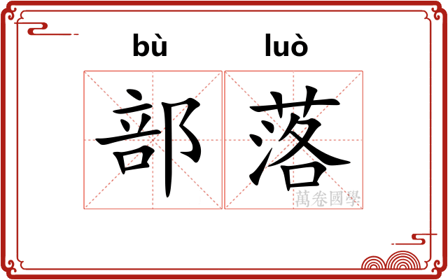 部落