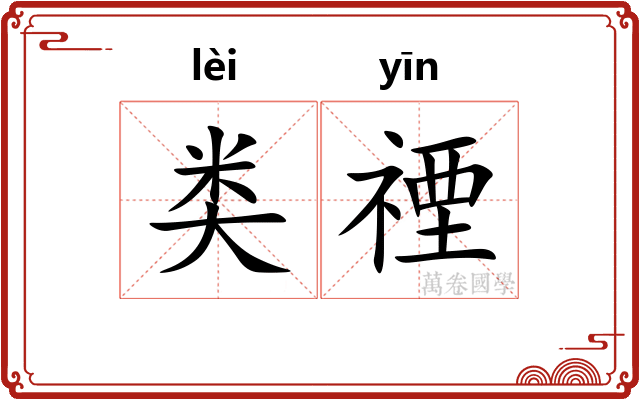 类禋