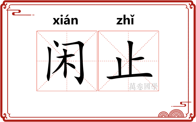 闲止