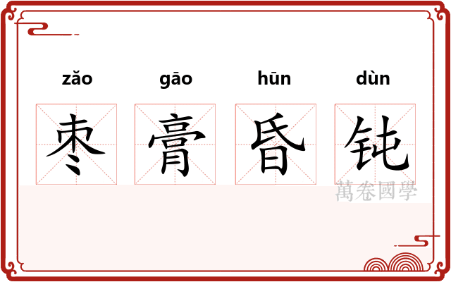 枣膏昏钝