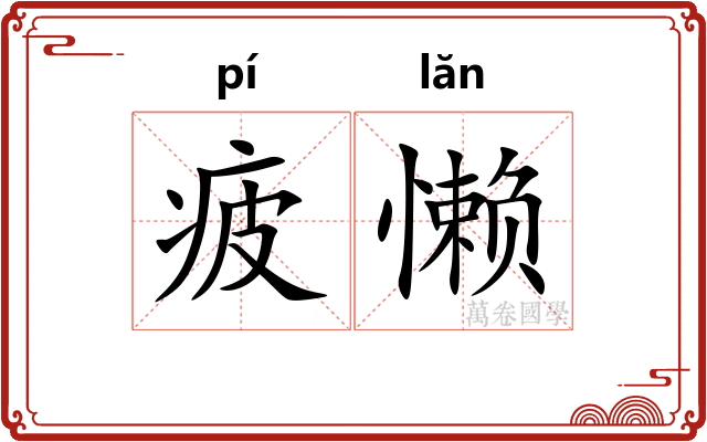 疲懒