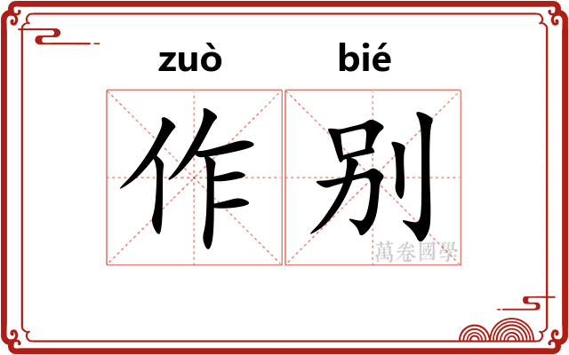 作别