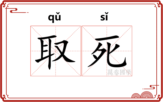 取死 取死