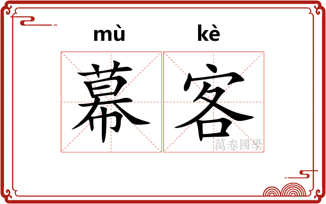 幕客