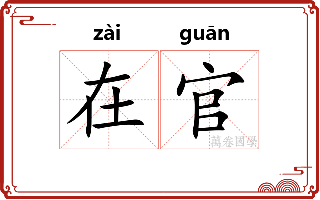 在官 在官