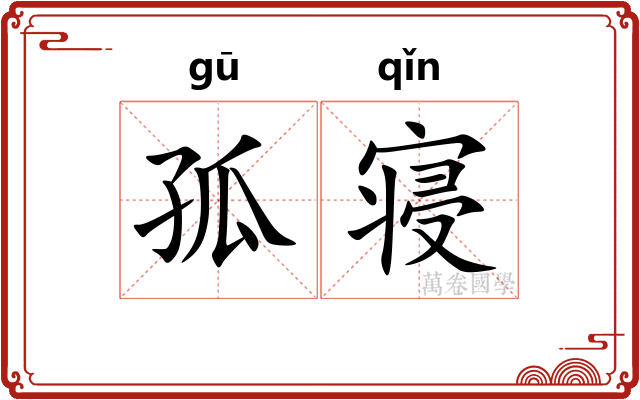 孤寝