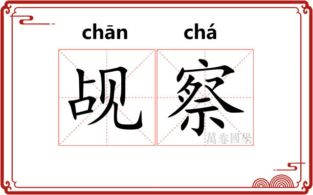 觇察