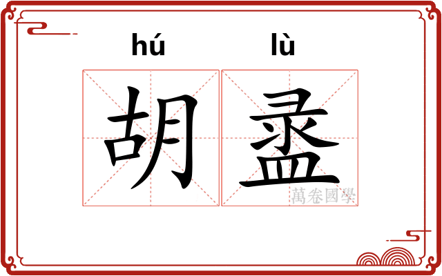 胡盝
