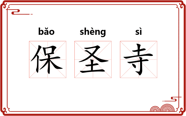 保圣寺