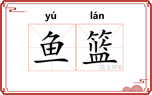 鱼篮