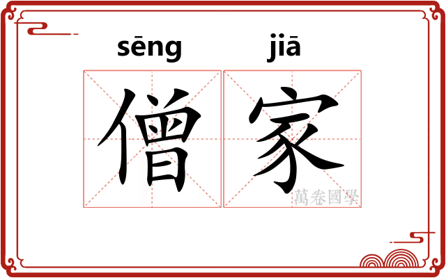 僧家
