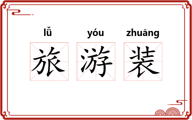 旅游装