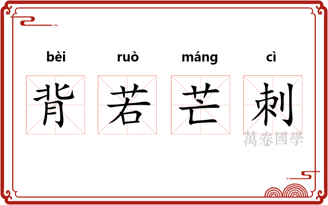 背若芒刺