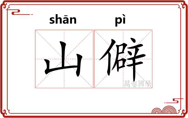 山僻