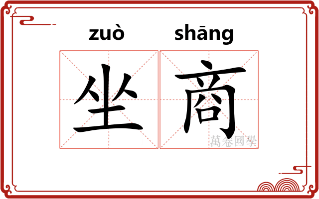 坐商