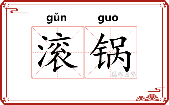 滚锅
