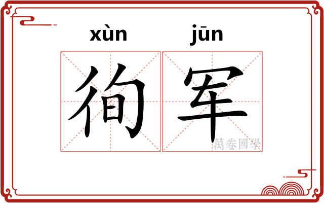 徇军