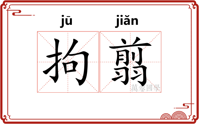 拘翦