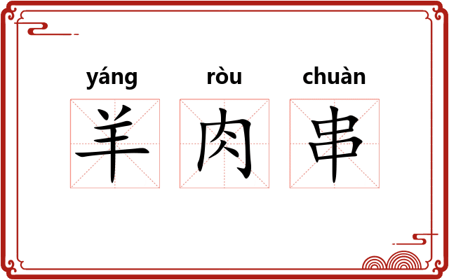 羊肉串