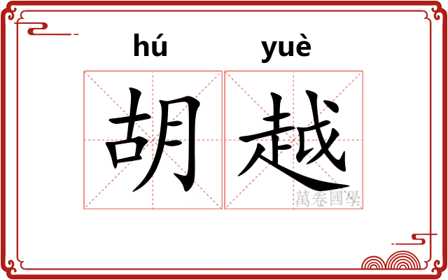 胡越