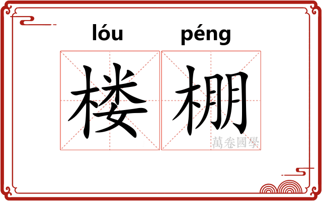 楼棚