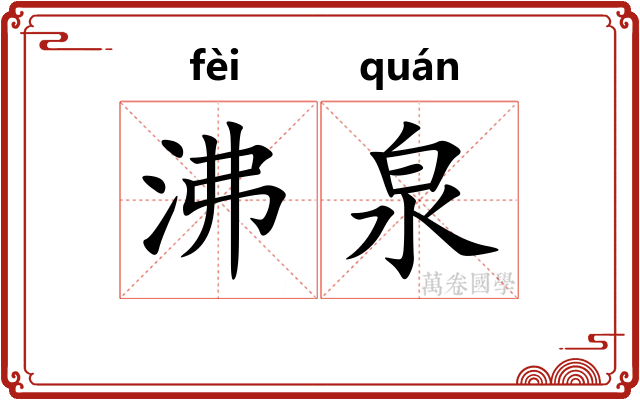 沸泉